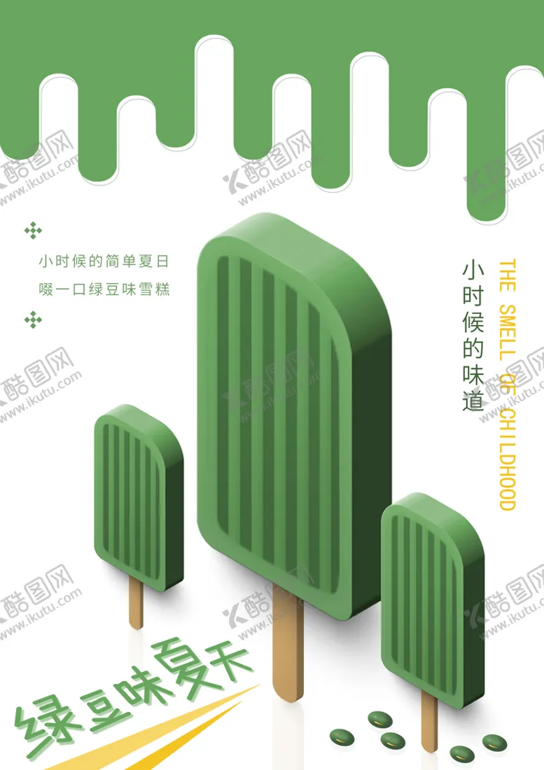 编号：03624509160514590892【酷图网】源文件下载-绿豆味夏天 清凉海报
