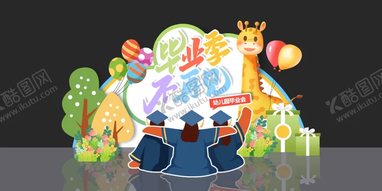 编号：33670502091355028540【酷图网】源文件下载-毕业美陈