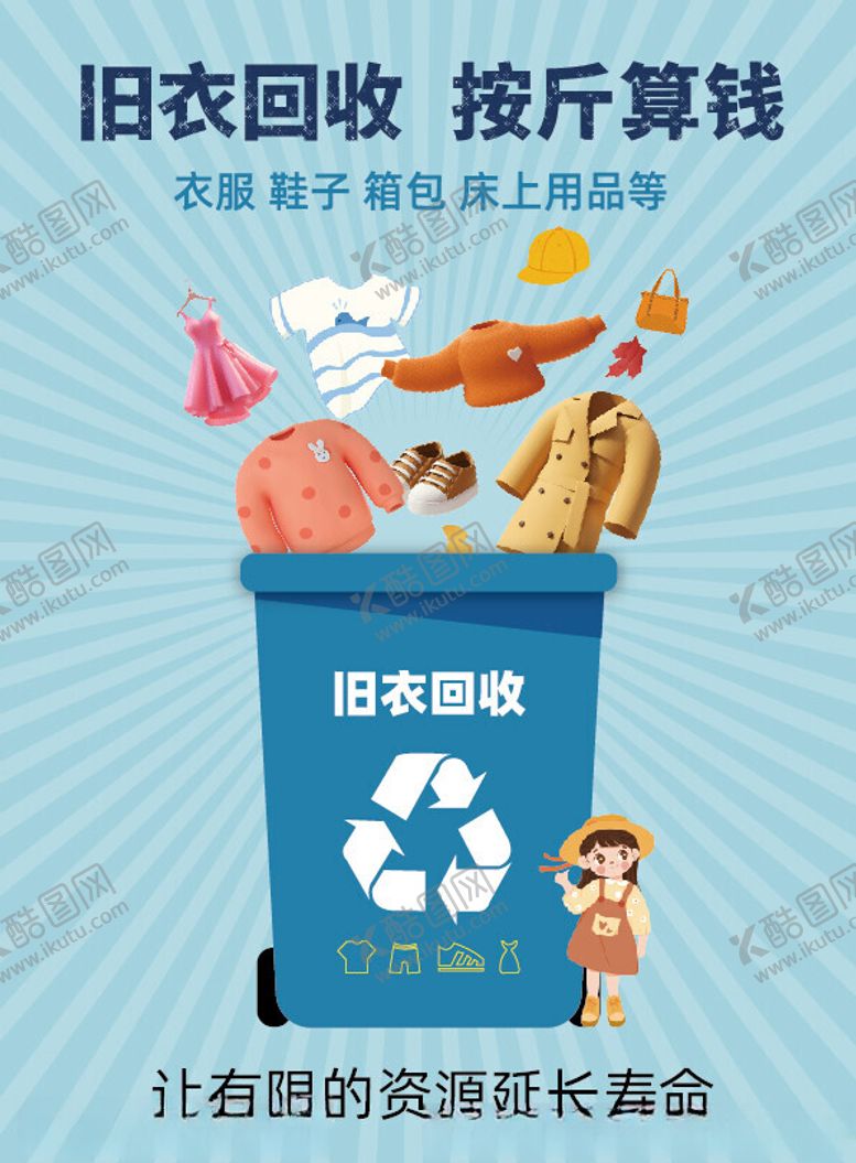 编号：99300402171953561162【酷图网】源文件下载-旧衣回收海报