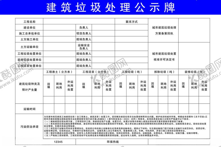 编号：86112701131616125919【酷图网】源文件下载-建筑垃圾处理公示牌