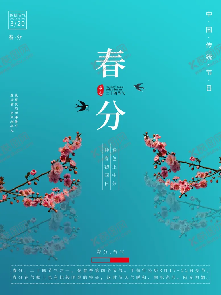 编号：29415803212021473063【酷图网】源文件下载-春分海报