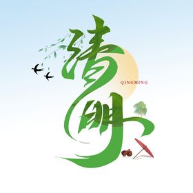 清明