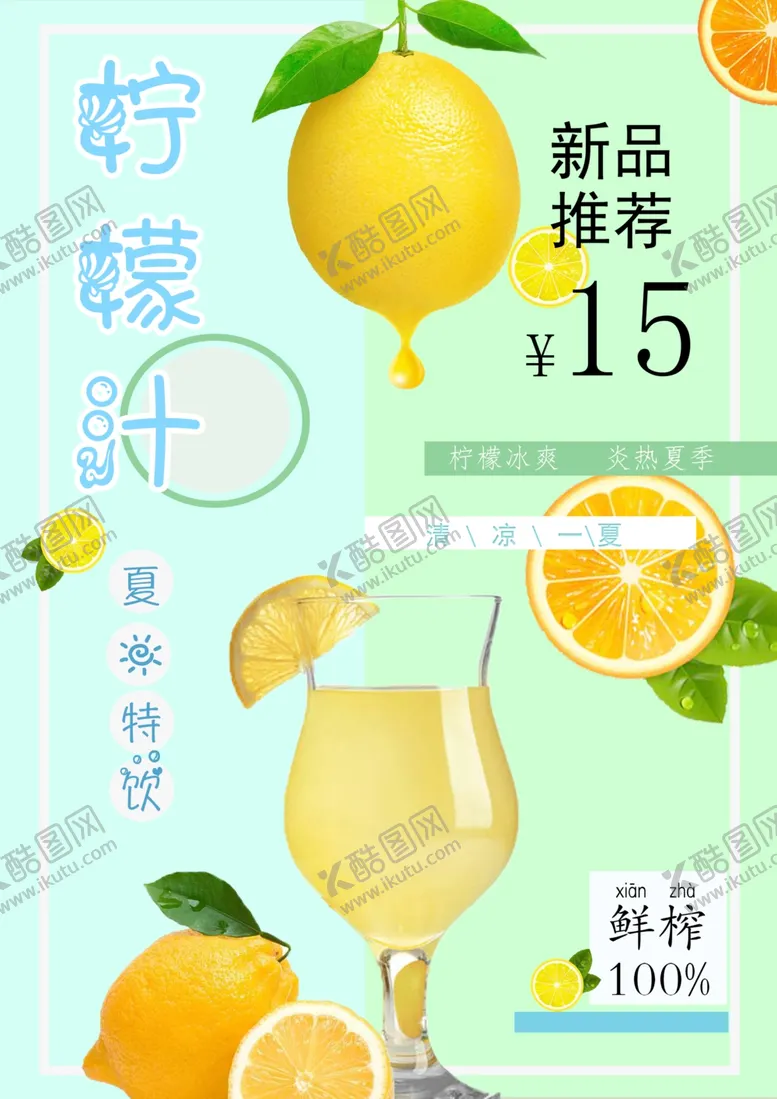 编号：29461509171412512543【酷图网】源文件下载-柠檬汁海报
