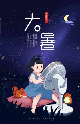 大暑节气设计图宣传单海报