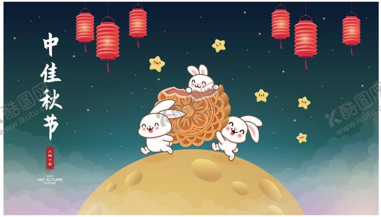 编号：97458712050429165842【酷图网】源文件下载-中秋