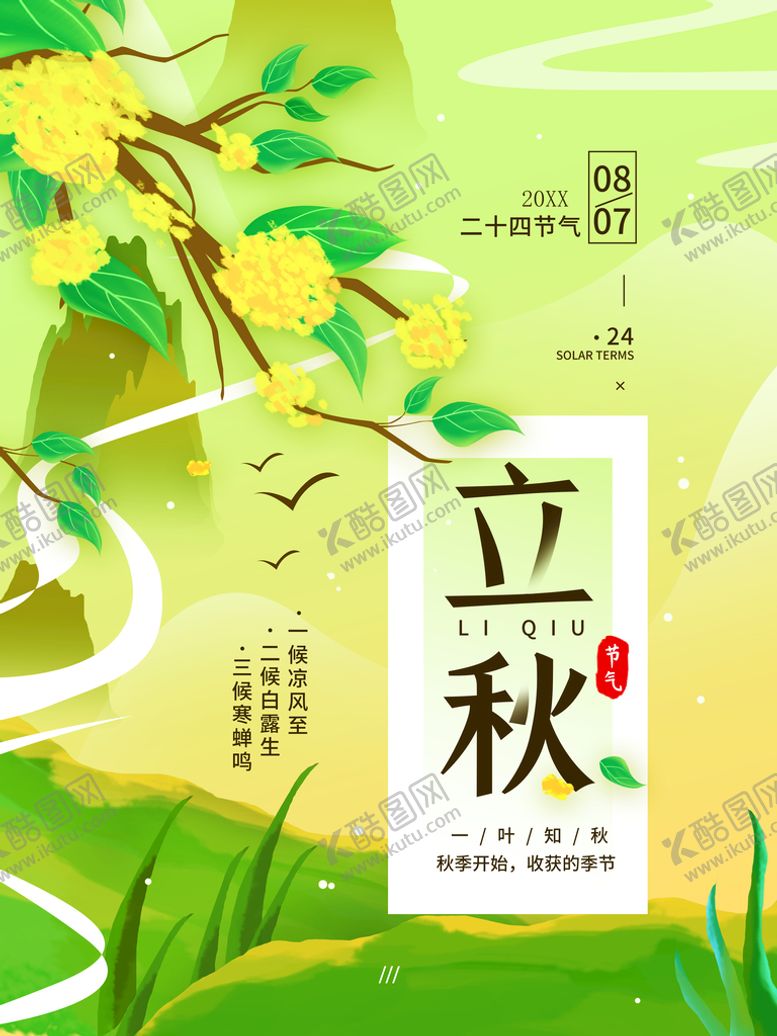 编号：29115210230421264316【酷图网】源文件下载-立秋