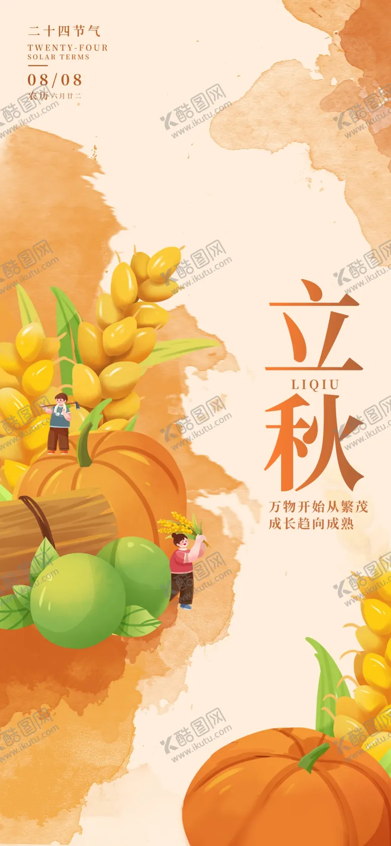 编号：20241809261357008952【酷图网】源文件下载-立秋时节的丰收果蔬景象