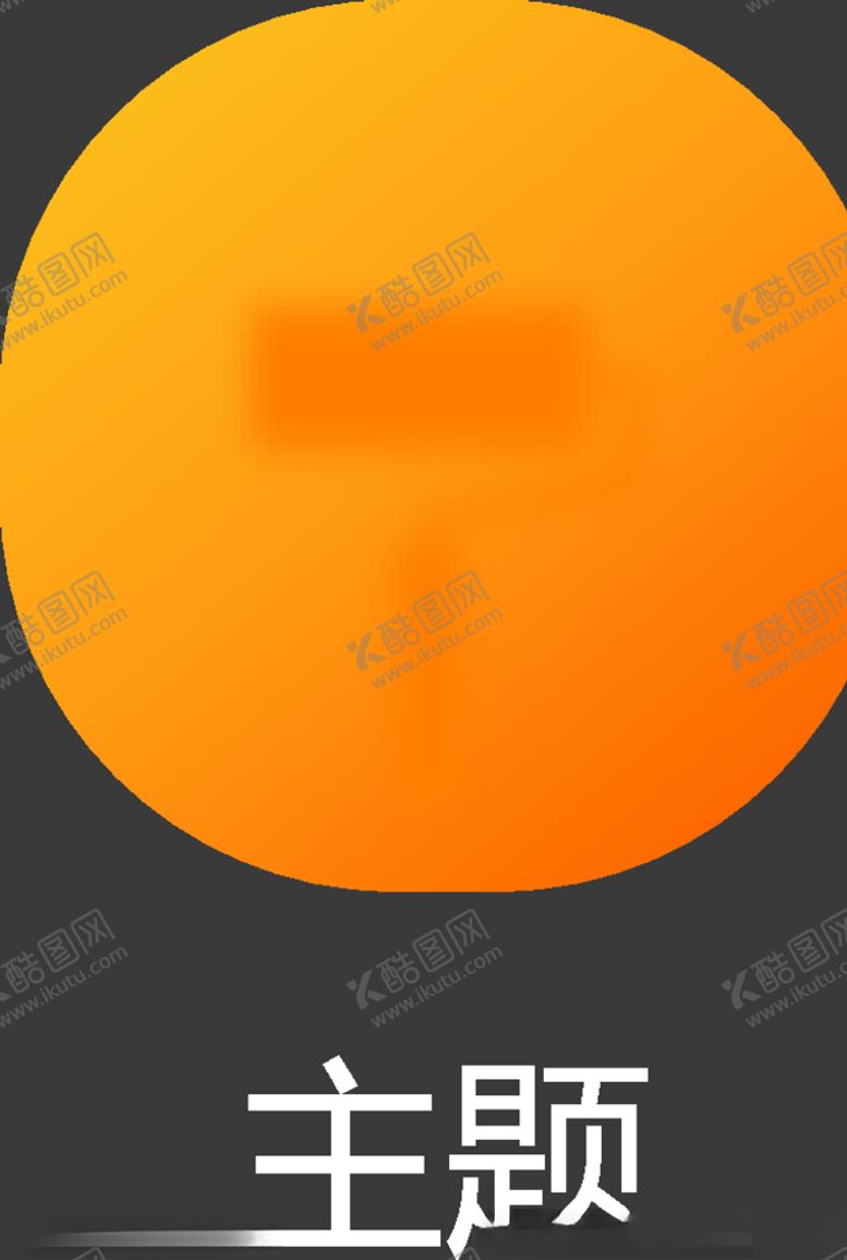 编号：19389210221035238973【酷图网】源文件下载-UI图标