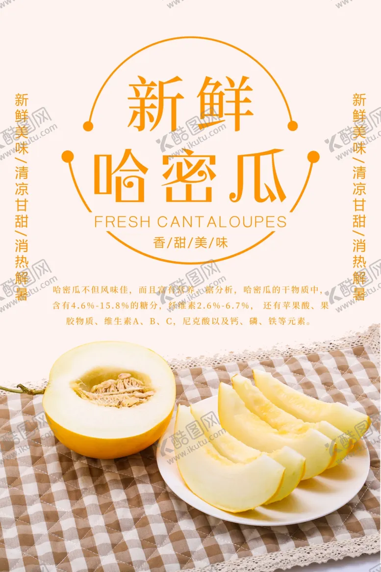 编号：67356703261840356589【酷图网】源文件下载-新鲜哈密瓜
