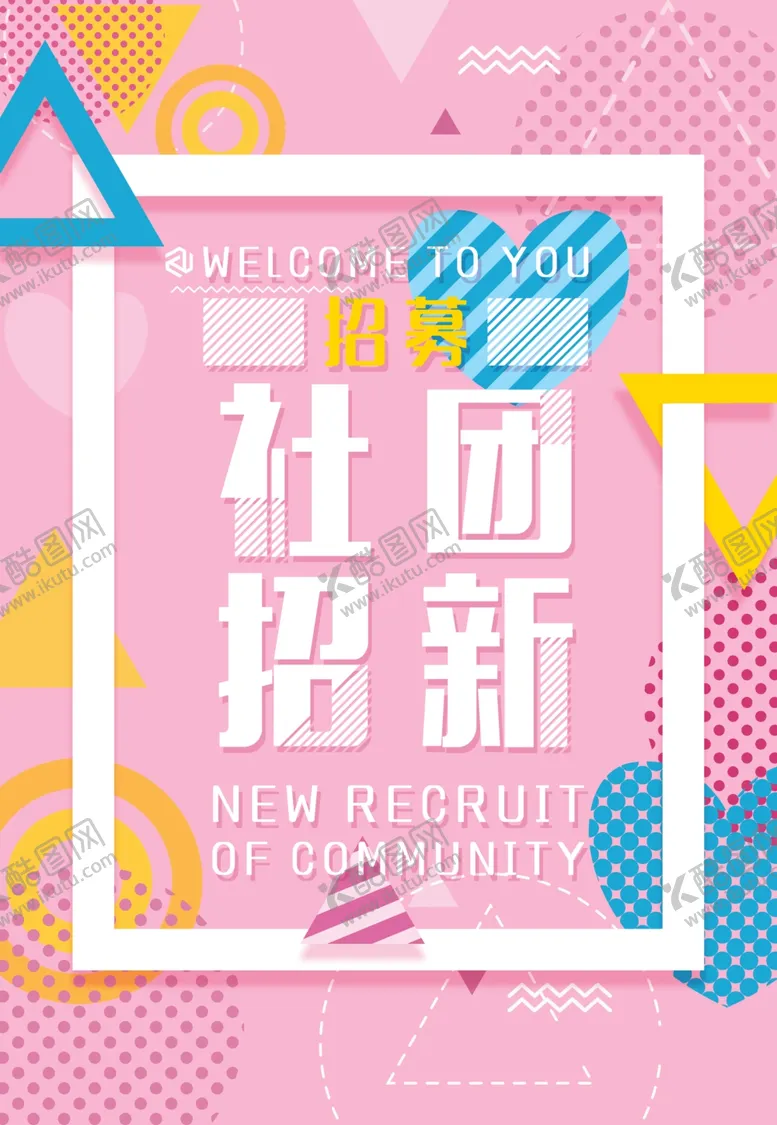编号：76635101271737391103【酷图网】源文件下载-社团招新