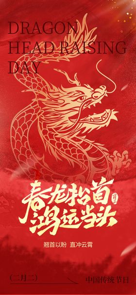 二月二龙抬头海报红金腾中国传统节日