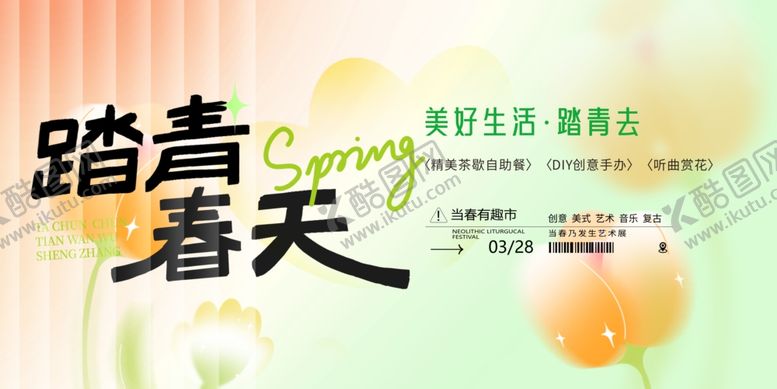 编号：66733104140052174885【酷图网】源文件下载-春日海报