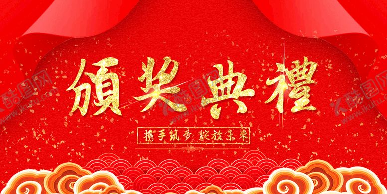 编号：12576309161442498704【酷图网】源文件下载-颁奖典礼