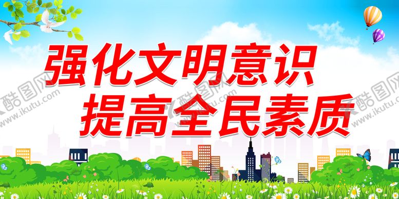 编号：17542809241945211038【酷图网】源文件下载-强化文明意识 