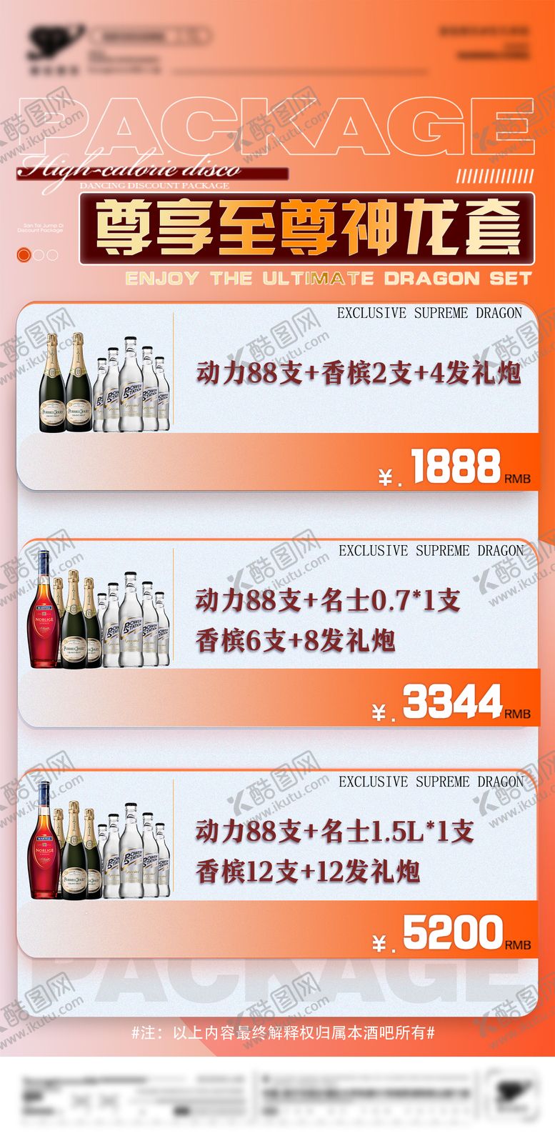 编号：29616301050436138576【酷图网】源文件下载-酒水套餐