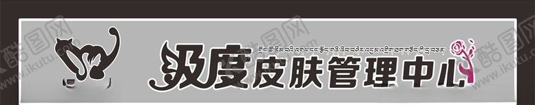 编号：16724006302136154586【酷图网】源文件下载-皮肤管理门头