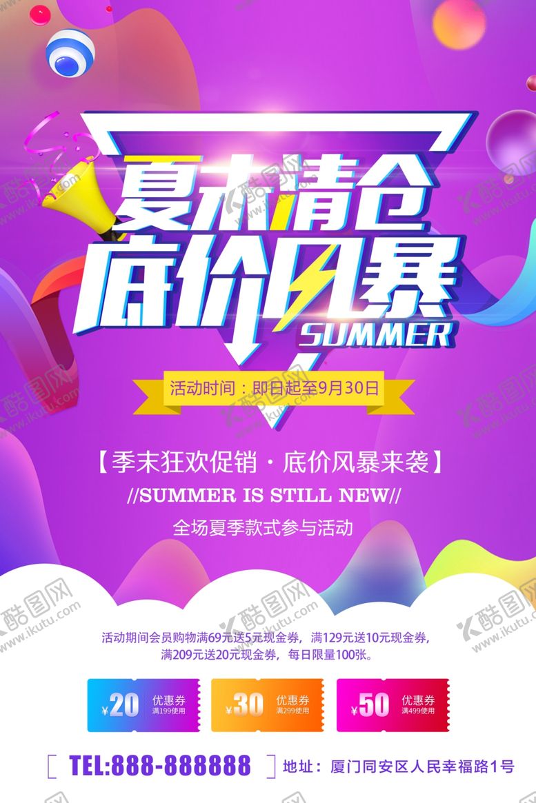 编号：13006807070120384710【酷图网】源文件下载-夏末清仓