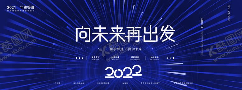 编号：24212010152006422724【酷图网】源文件下载-向未来再出发年会背景板