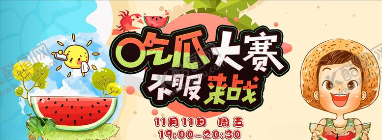 编号：61467605190611035699【酷图网】源文件下载-吃瓜大赛不服来战