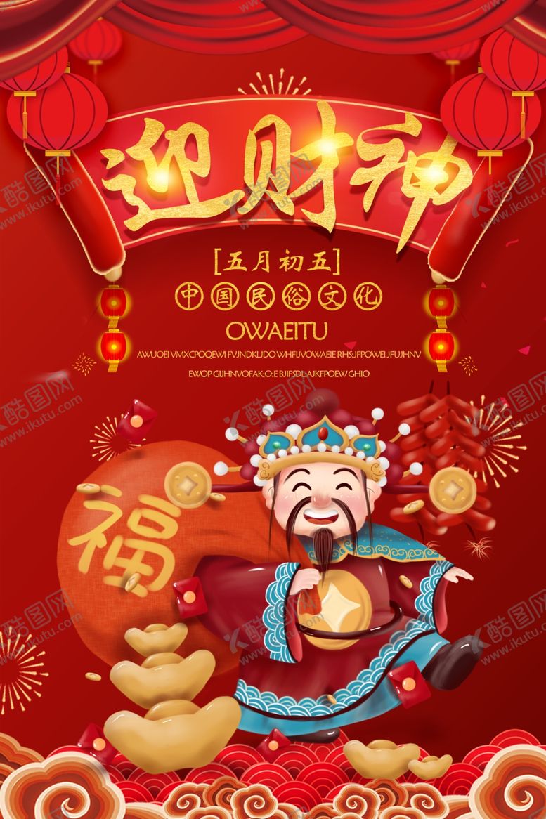编号：23645710100828397692【酷图网】源文件下载-迎财神