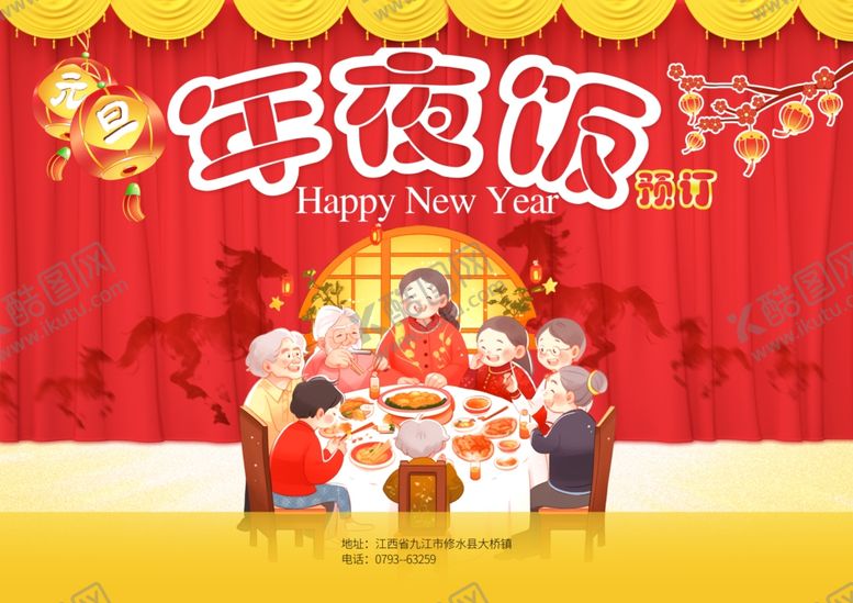 编号：36739304021645152411【酷图网】源文件下载-年夜饭海报
