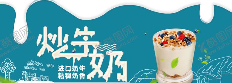 编号：45424510142141435755【酷图网】源文件下载-炒牛奶进口奶牛奶香