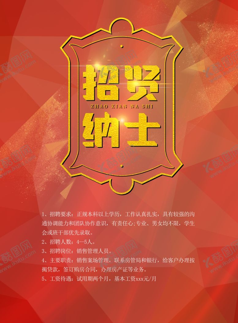 编号：65965010310207302310【酷图网】源文件下载-招贤纳士海报