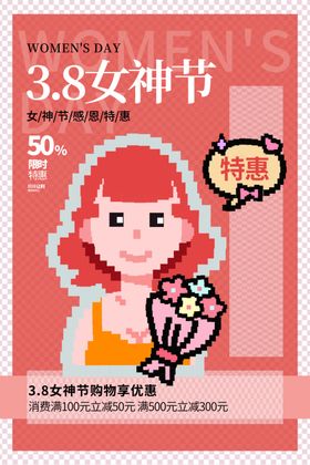 38女神节宣传