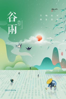 谷雨海报