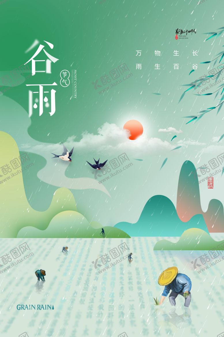 编号：45218005240949164812【酷图网】源文件下载-谷雨海报