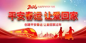 2026平安春运