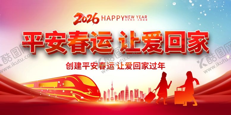 编号：36590404031148587851【酷图网】源文件下载-2026平安春运