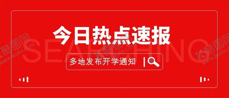 编号：43674610220936312106【酷图网】源文件下载-公众号首图 封面 新闻首图  
