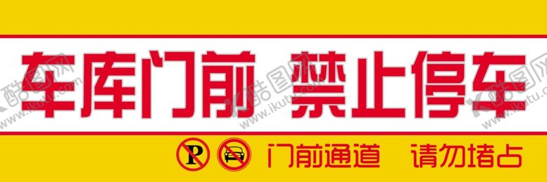编号：72328809112301548293【酷图网】源文件下载-车库门前禁止停车反光贴