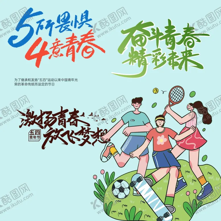 编号：42265604201225357132【酷图网】源文件下载-青年节素材