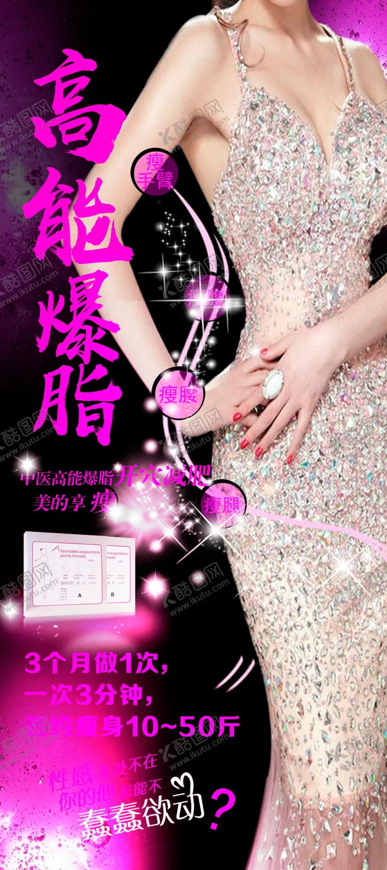 编号：75071909091135384497【酷图网】源文件下载-高能爆脂开穴减肥