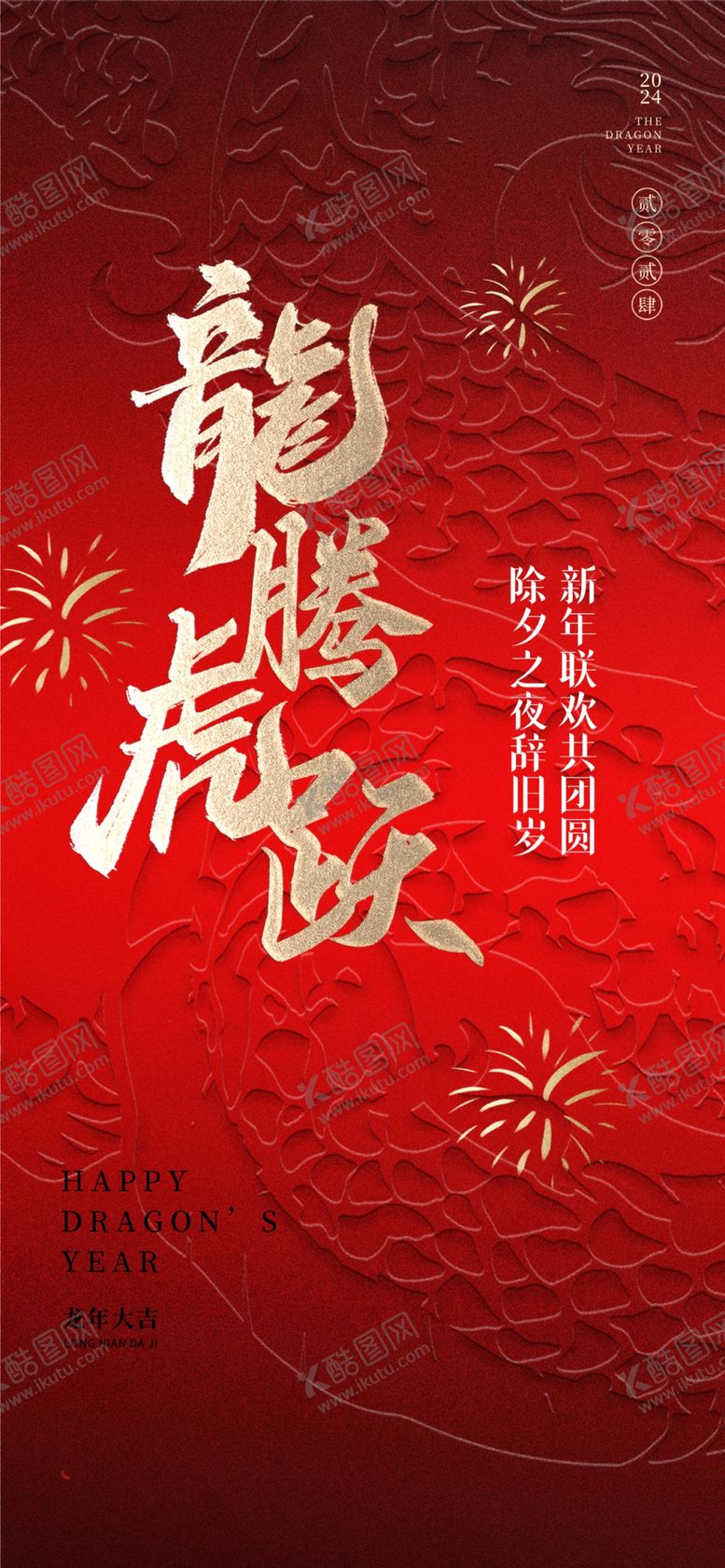 编号：98500212221539043175【酷图网】源文件下载-龙年海报