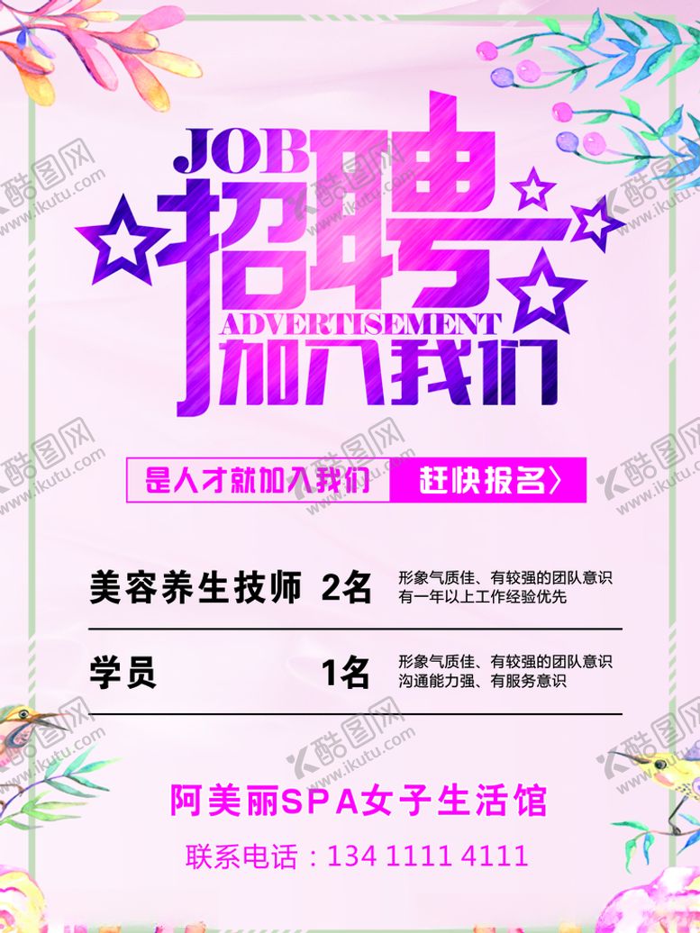 编号：43312810270907393058【酷图网】源文件下载-招聘美容海报招聘海报
