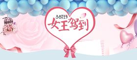 妇女节38图片展架三八38海报
