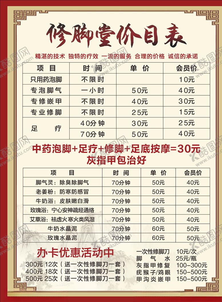 编号：54141309290541536343【酷图网】源文件下载-修脚堂价目表