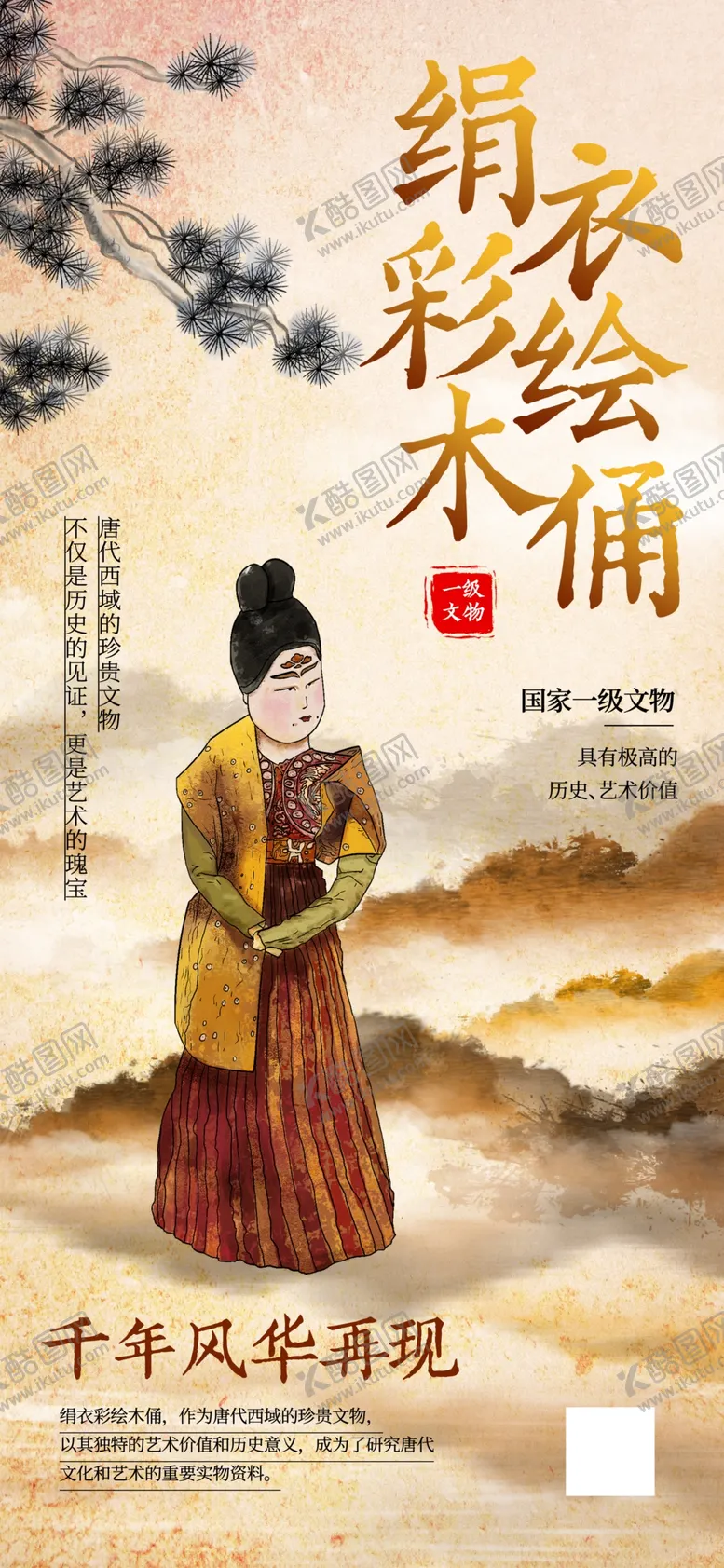 编号：84351302200842138266【酷图网】源文件下载-复古绢衣彩绘木俑文物宣传