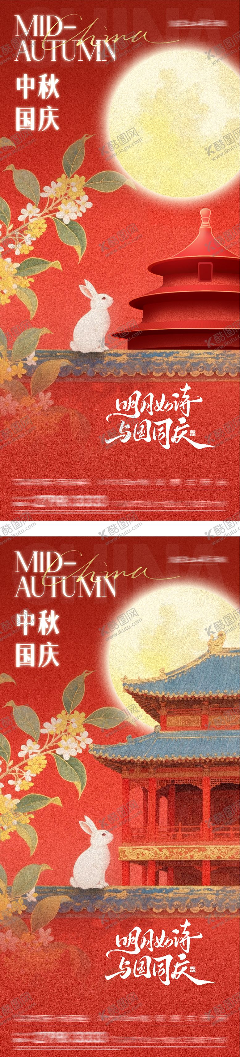 编号：45943309272059085891【酷图网】源文件下载-地产国庆中秋双节海报