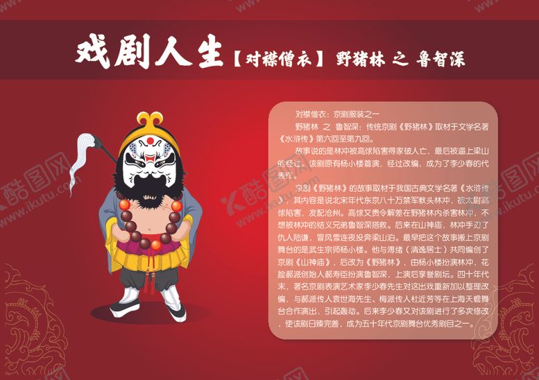 编号：70876705011305409700【酷图网】源文件下载-卡通京剧人物--鲁智深