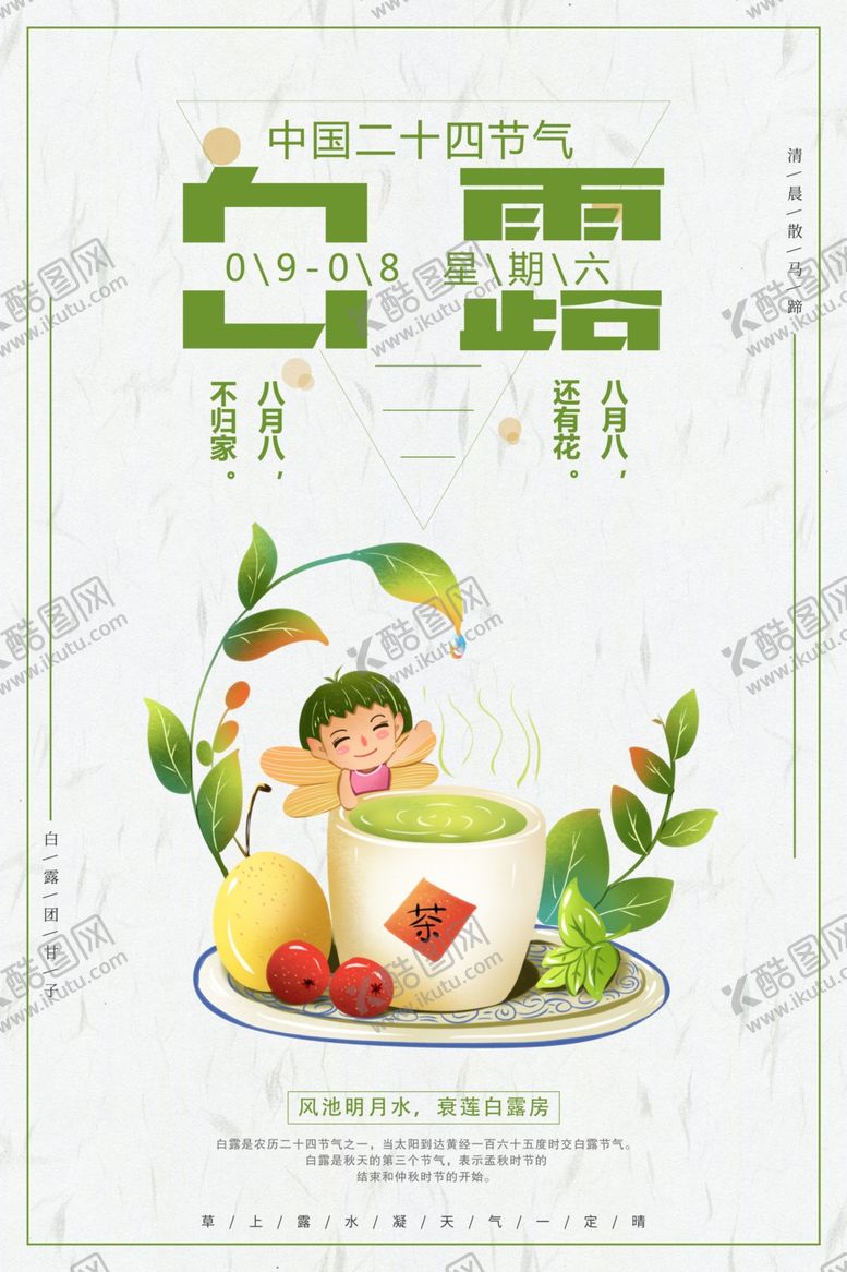 编号：16067610252016215021【酷图网】源文件下载-白露海报