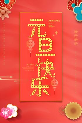 创意元旦展板