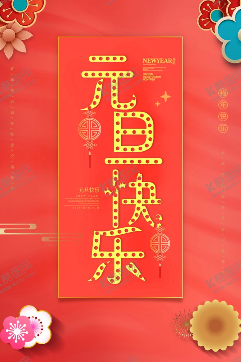 编号：46938310271918311937【酷图网】源文件下载-创意元旦展板