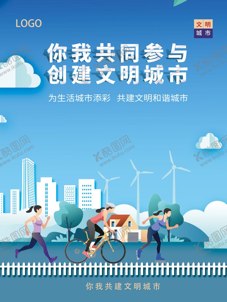 编号：87405609152256296483【酷图网】源文件下载-蓝色主题文明城市创建海报工地围挡跑步