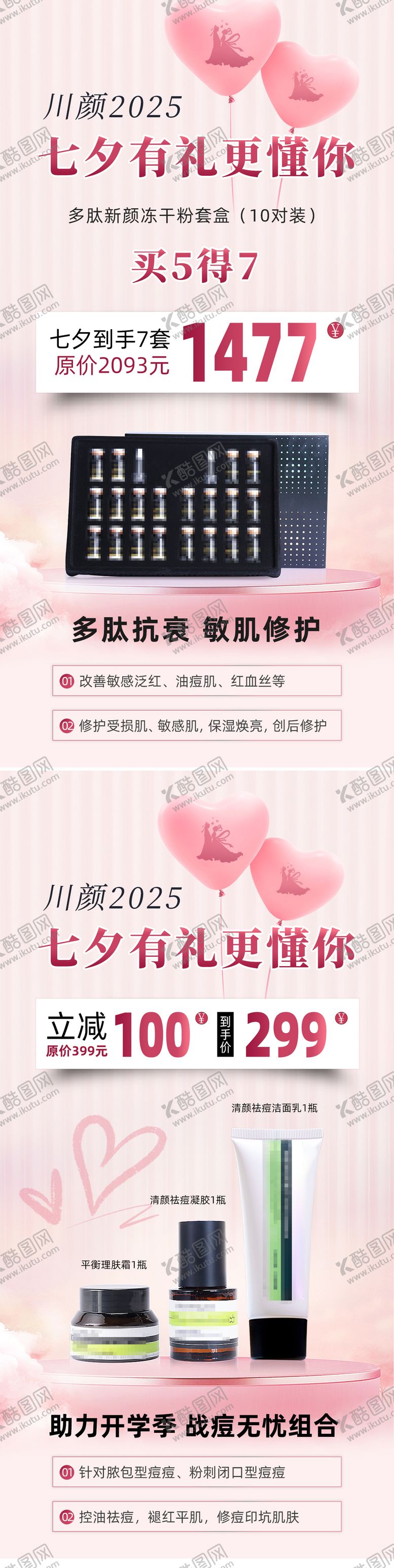 编号：61249210080506142100【酷图网】源文件下载-医美七夕宠粉直播海报