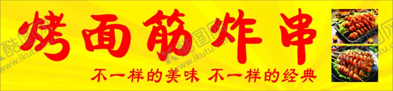 编号：66360601151516198727【酷图网】源文件下载-烤面筋炸串