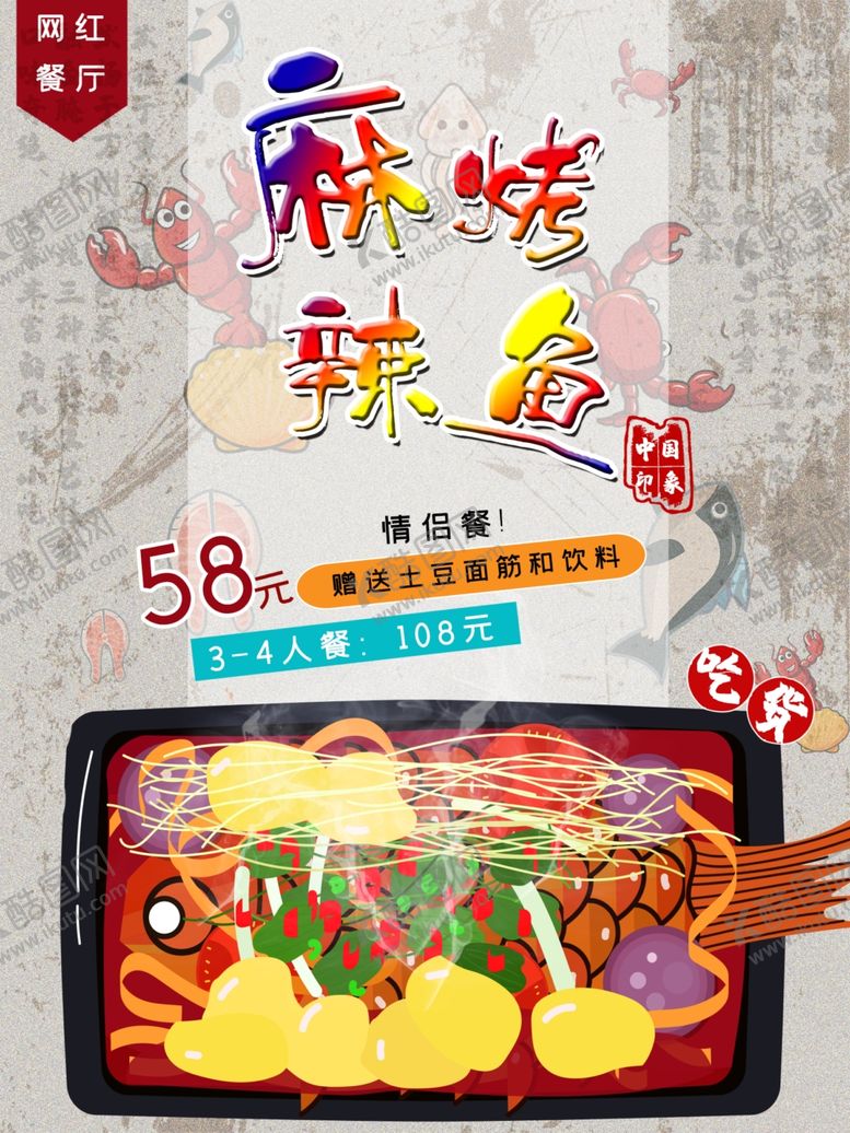 编号：12838907071845479984【酷图网】源文件下载-麻辣烤鱼
